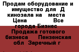 Продам оборудование и имущество для 3Д кинозала на 42места › Цена ­ 650 000 - Все города Бизнес » Продажа готового бизнеса   . Пензенская обл.,Заречный г.